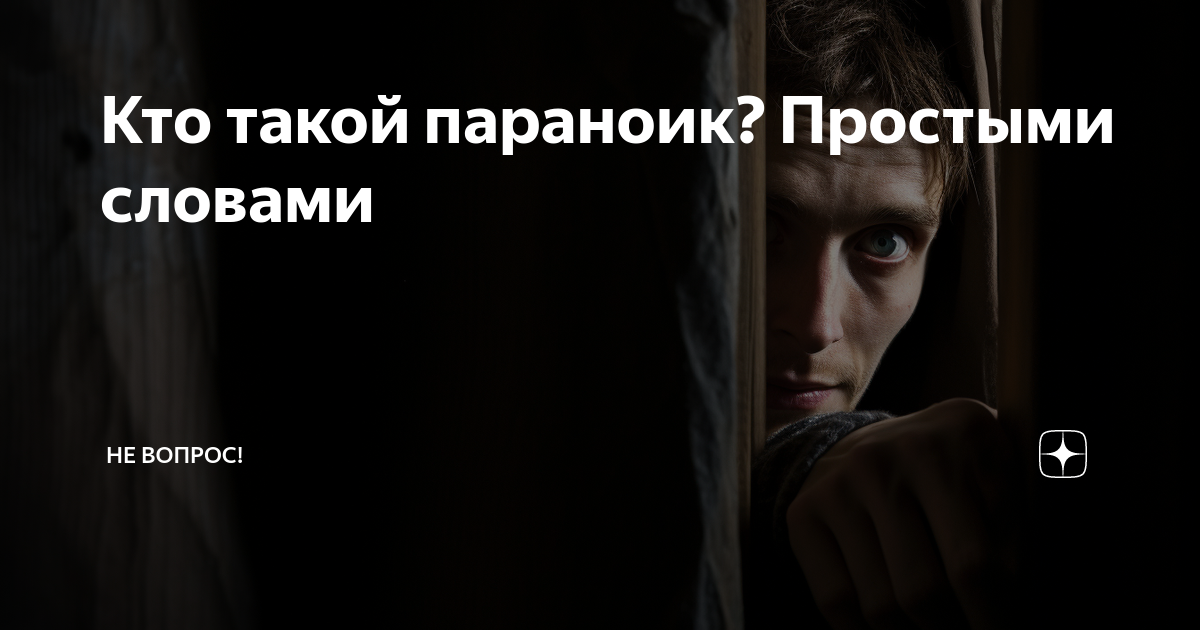 Кто такой параноик? Простыми словами | Не вопрос! | Дзен