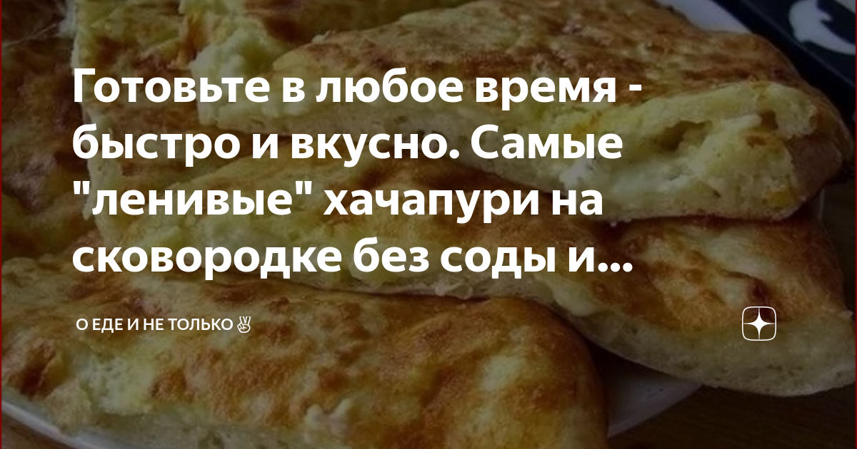 Ленивый хачапури на сковороде - пошаговый рецепт с фото на Готовим дома