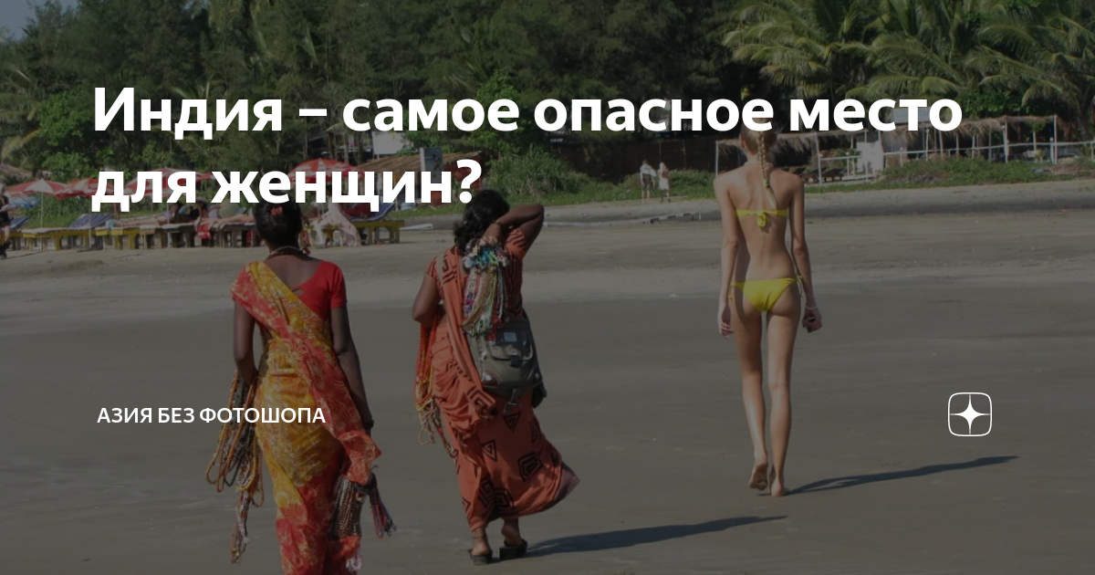 Индия опасная страна для женщин. Загрязнение атмосферы в индии. Дорога железная в индии индии. Индийские девушки на улице. Индийская преступность.
