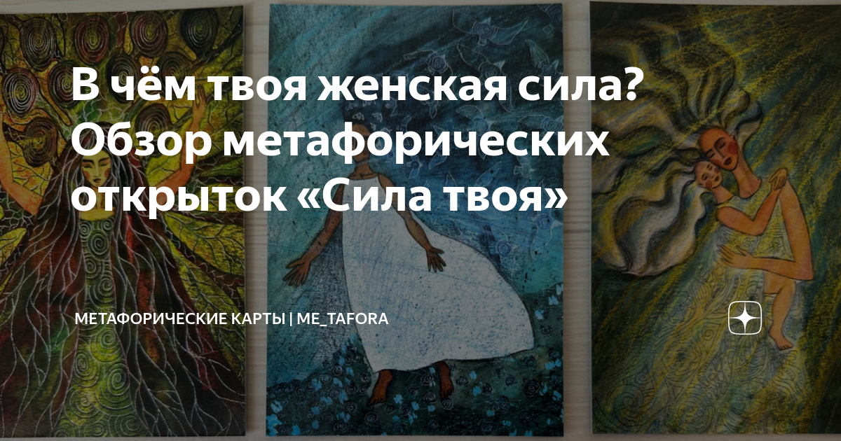 В чём твоя женская сила? Обзор метафорических открыток «Сила твоя ...