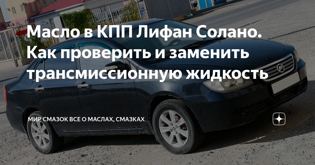 Масло в КПП Лифан Солано. Как проверить и заменить трансмиссионную ...