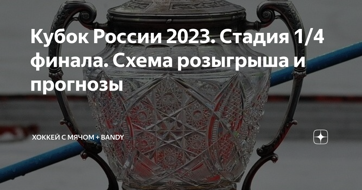 Кубок России 2023. Стадия 1/4 финала. Схема розыгрыша и прогнозы