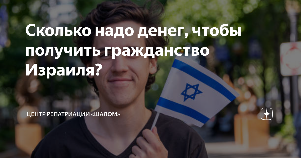 Сколько надо денег, чтобы получить гражданство Израиля? | Центр ...