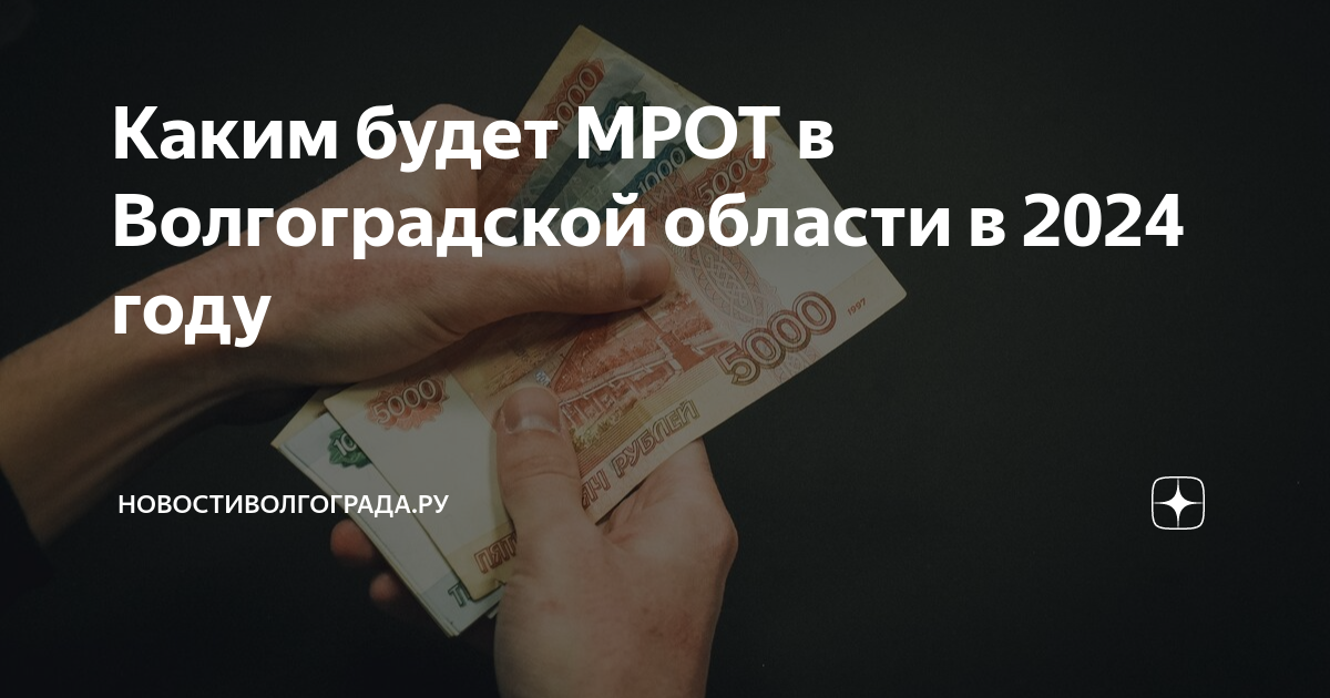 Каким будет МРОТ в Волгоградской области в 2024 году ...