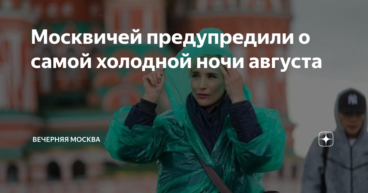 Москвичей предупредили о самой холодной ночи августа | Вечерняя Москва ...