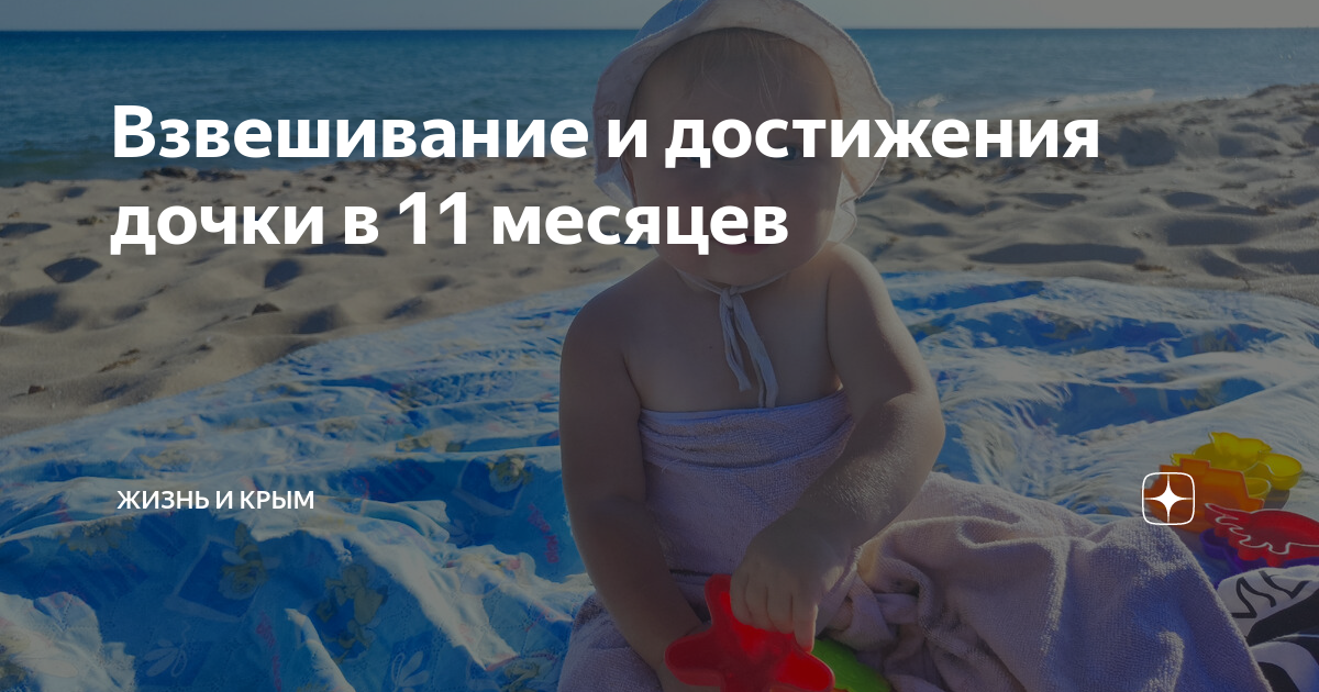Взвешивание и достижения дочки в 11 месяцев | жизнь и Крым | Дзен