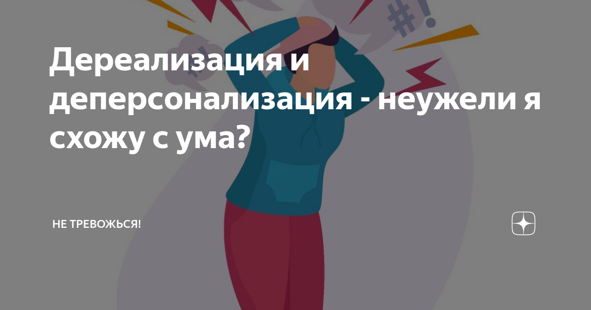 Дереализация что это простыми словами