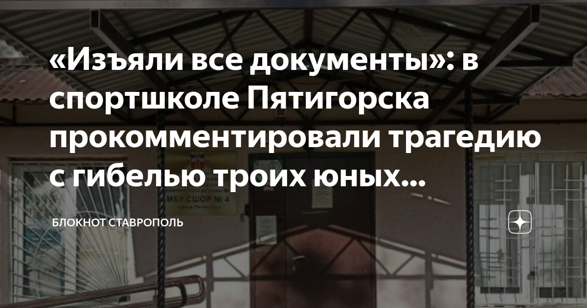 «Изъяли все документы»: в спортшколе Пятигорска прокомментировали ...