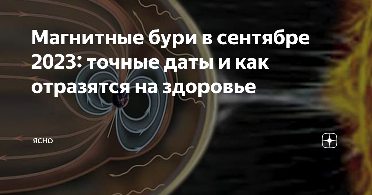 Магнитные бури на солнце. Календарь магнитных бурь 2023. Прогноз магнитных бурь. 3 сентября магнитные бури. Магнитные бури 26 сентября в москве.