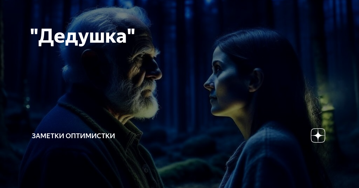 "Дедушка" | Заметки оптимистки | Дзен
