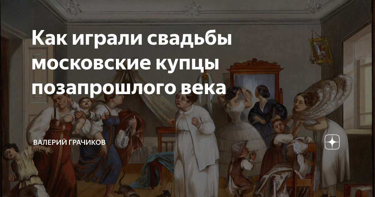 Как играли свадьбы московские купцы позапрошлого века | Валерий ...