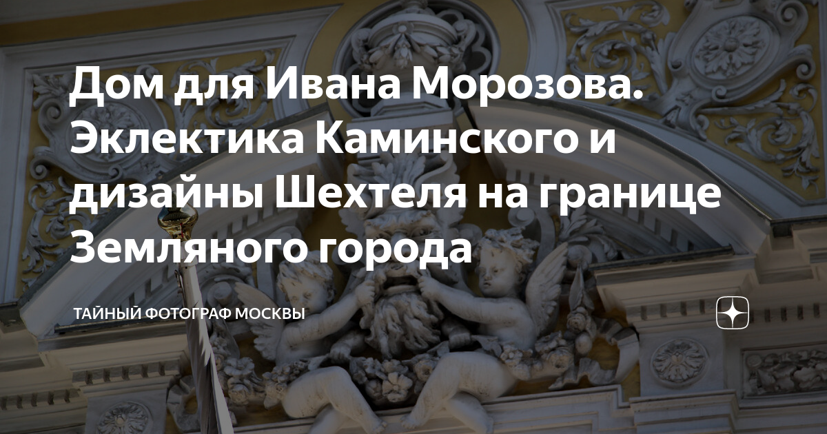 Дом для Ивана Морозова. Эклектика Каминского и дизайны Шехтеля на ...