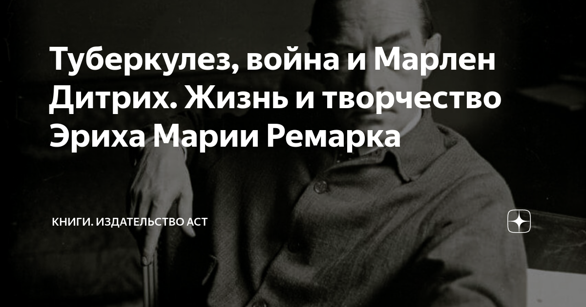 Туберкулез, война и Марлен Дитрих. Жизнь и творчество Эриха Марии ...