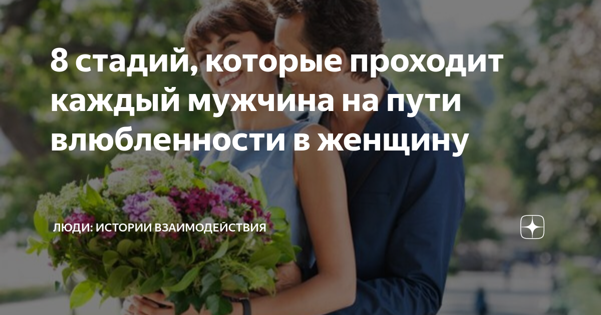 8 стадий, которые проходит каждый мужчина на пути влюбленности в ...