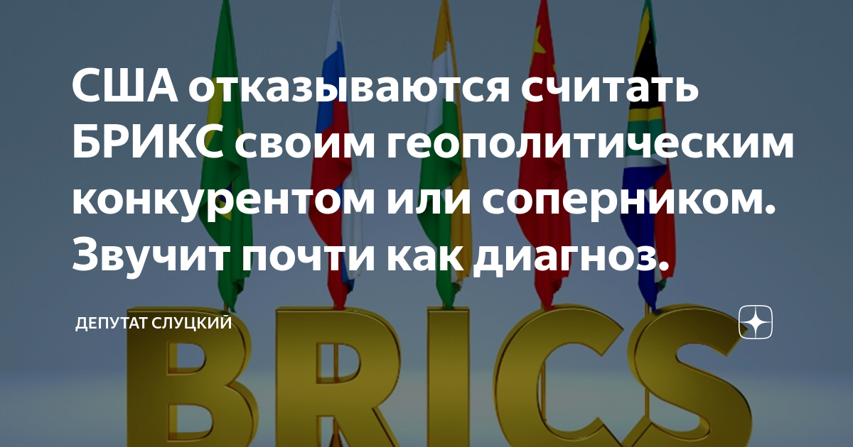 США отказались считать БРИКС соперником