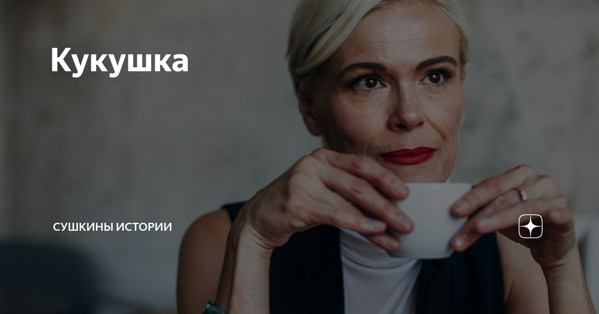 Кукушка | Сушкины истории | Дзен