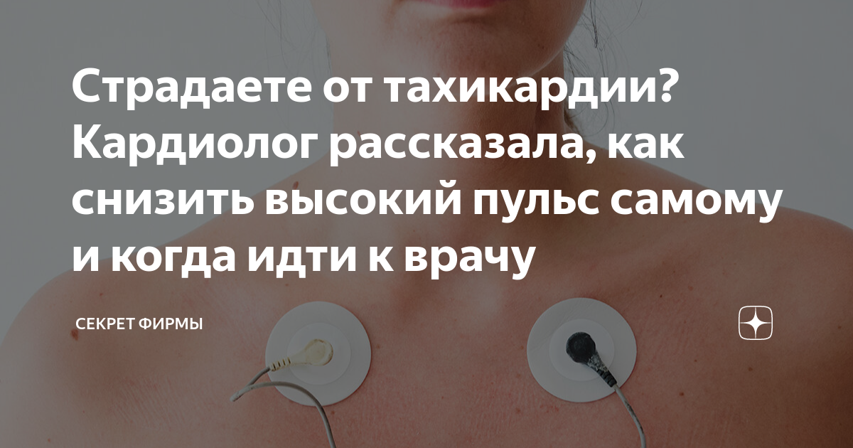 У меня высокий пульс. Это опасно? Какая частота сердцебиения считается нормой в 