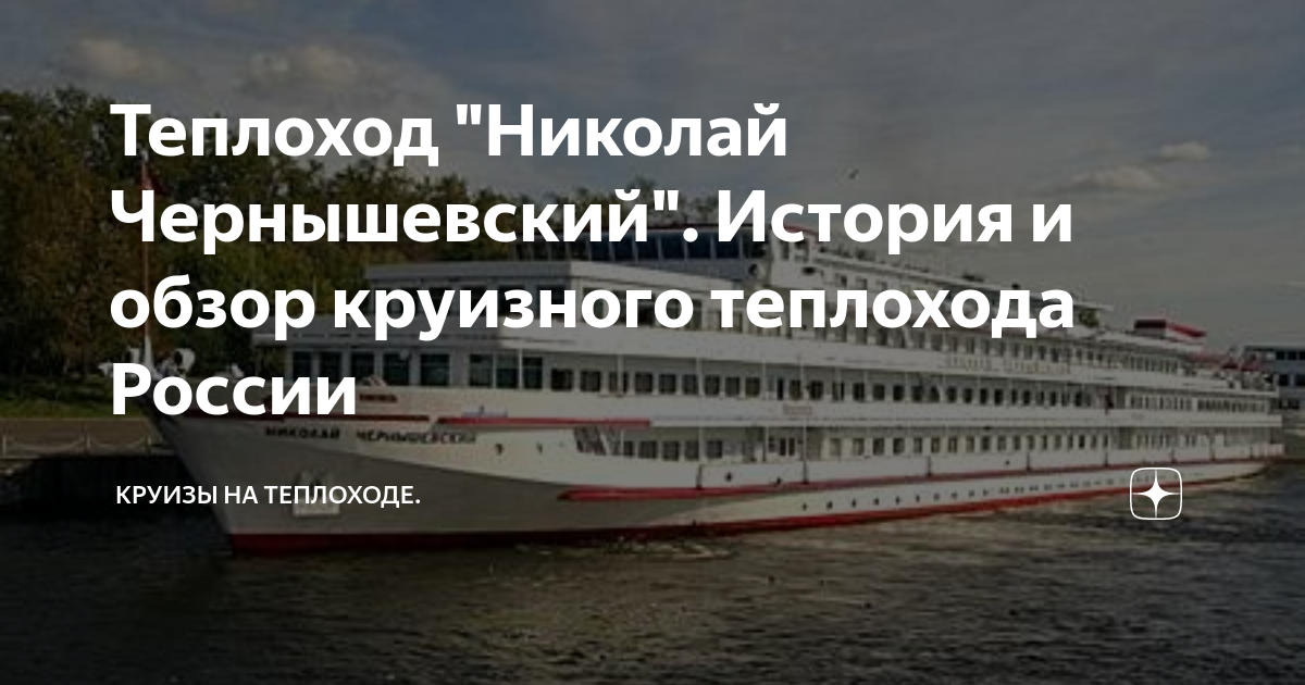 Теплоход николай чернышевский фото Теплоход "Николай Чернышевский". История и обзор круизного теплохода России Круи