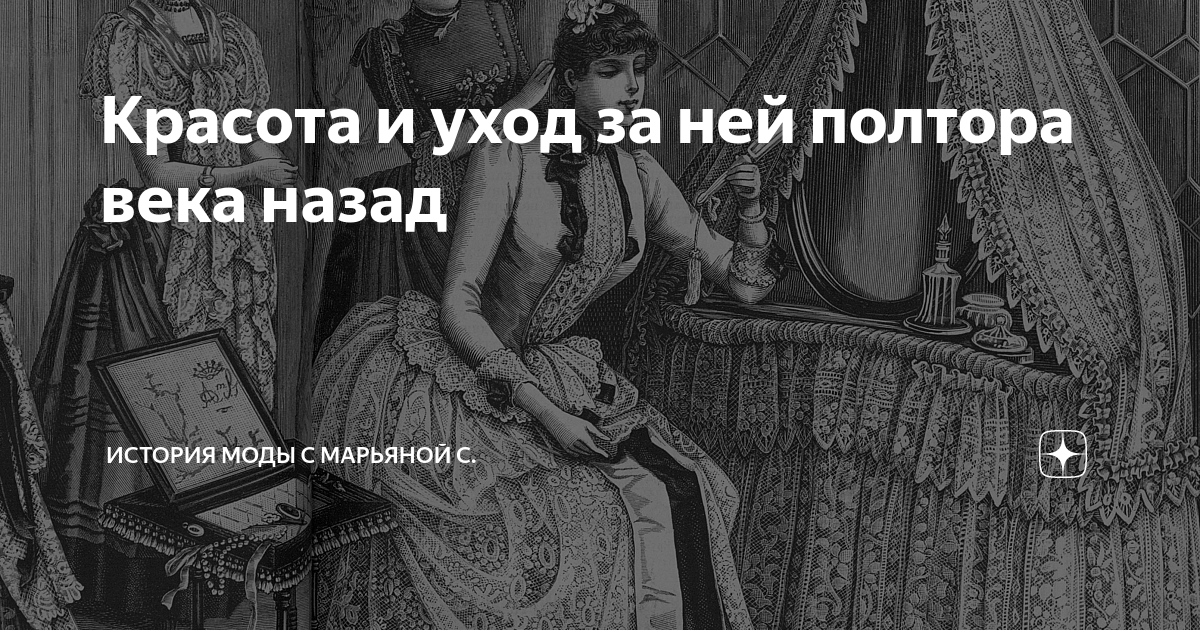 Красота и уход за ней полтора века назад | История моды с Марьяной С ...