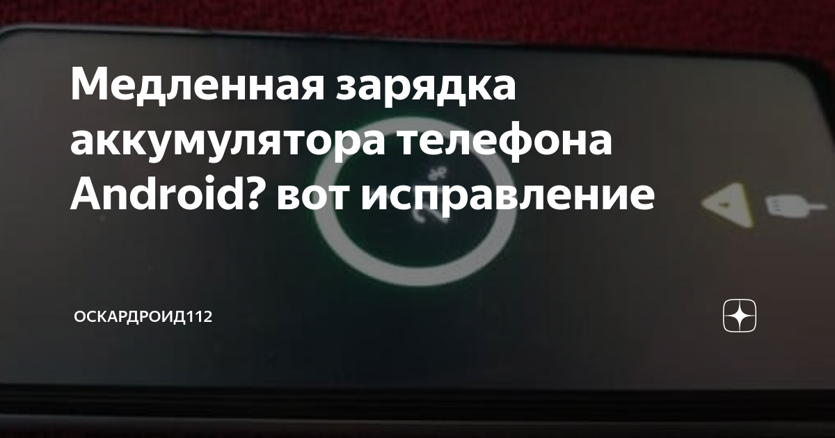 Медленная зарядка аккумулятора телефона Android? вот исправление ...