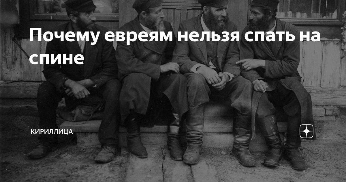 Почему евреям нельзя спать на спине | Кириллица | Дзен