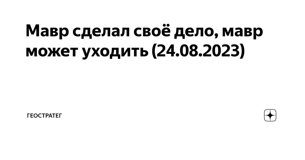 Мавр сделал свое дело может уходить