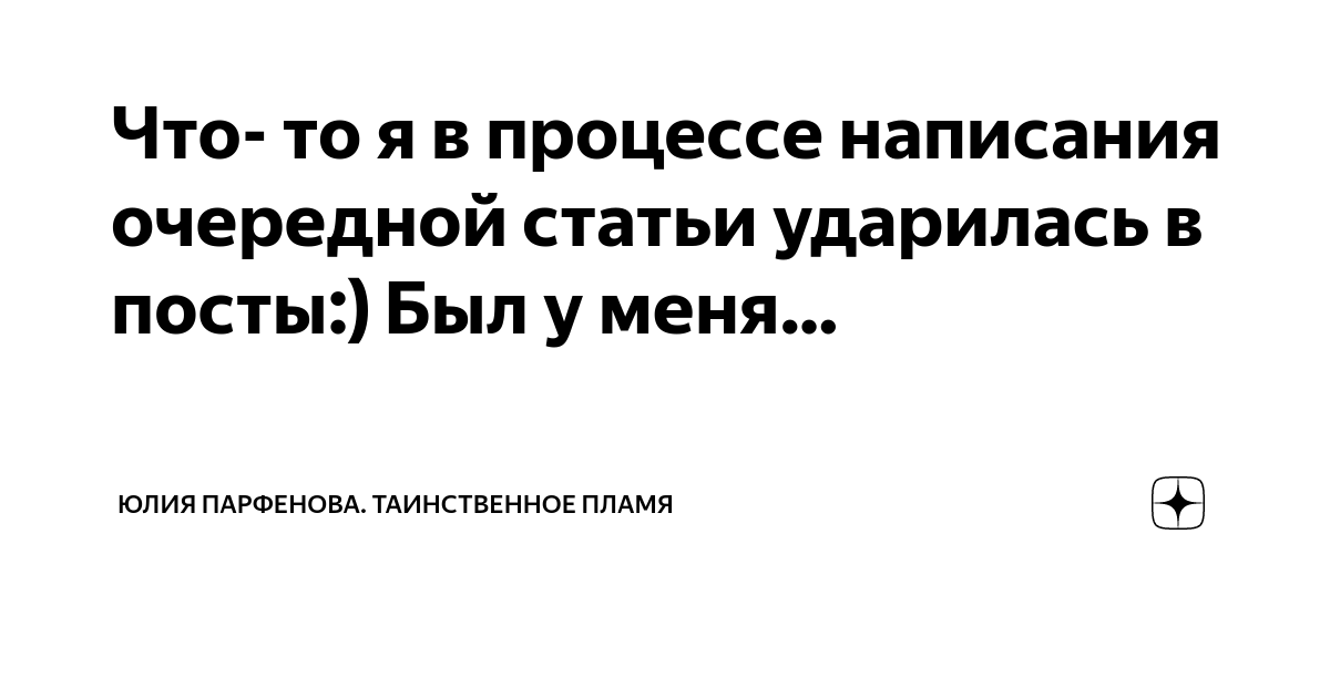 Что- то я в процессе написания очередной статьи ударилась в посты:) Был ...