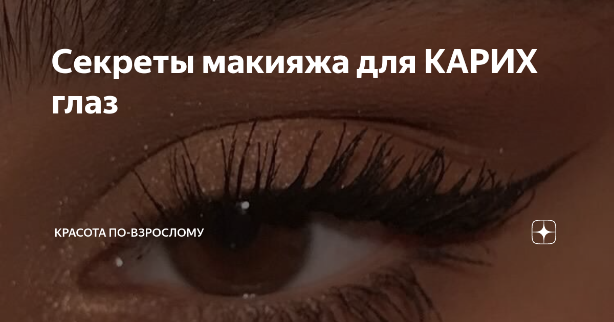 Карие глаза фразы. Цитаты про карие глаза. У тебя карие глаза. Цитаты про карие глаза. Если влюбиться в карие глаза.