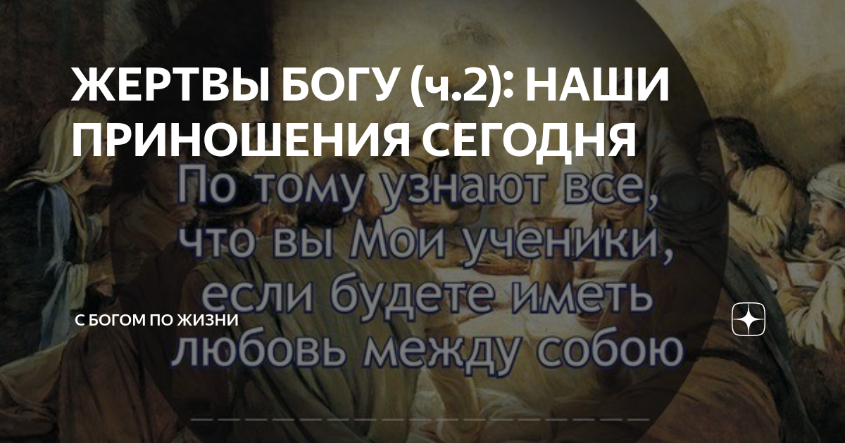ЖЕРТВЫ БОГУ (ч.2): НАШИ ПРИНОШЕНИЯ СЕГОДНЯ | С Богом по жизни | Дзен