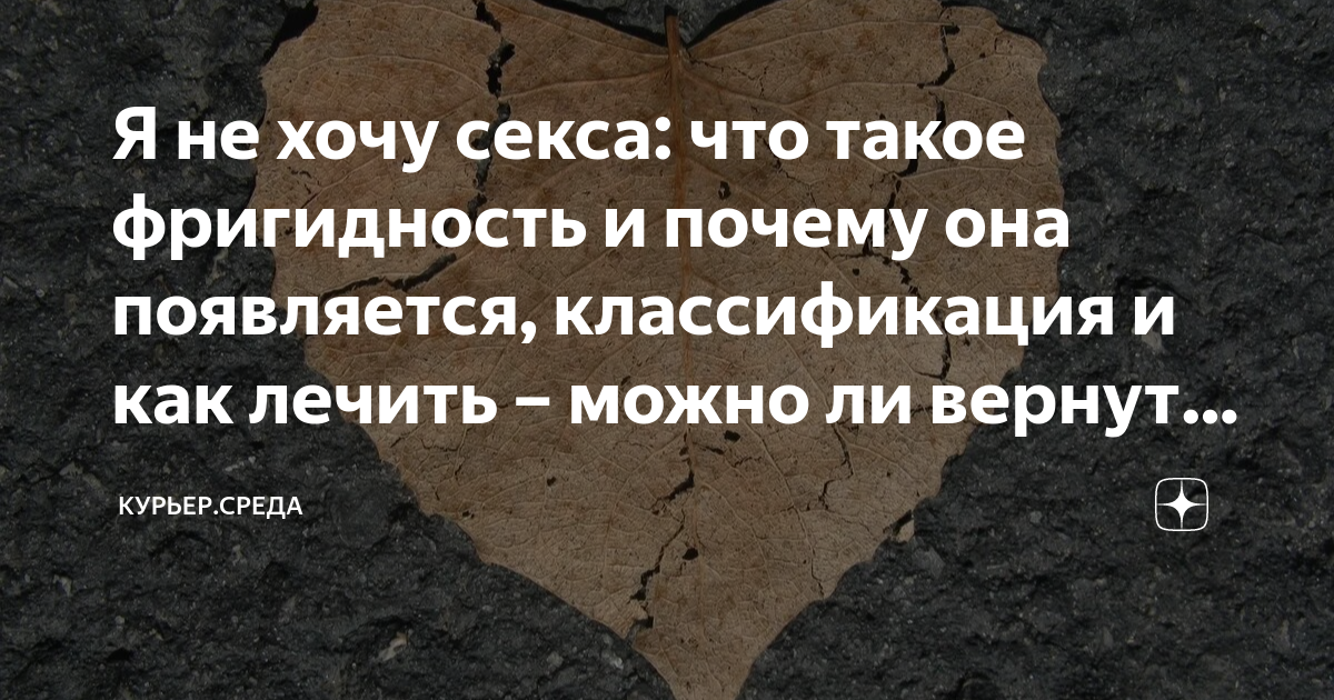 Несовпадение сексуального темперамента в паре. Разный уровень либидо.