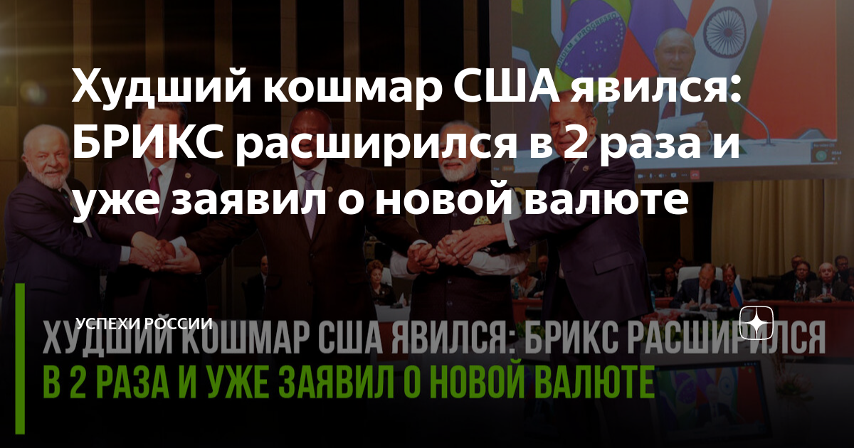 Худший кошмар США явился: БРИКС расширился в 2 раза и уже заявил о ...