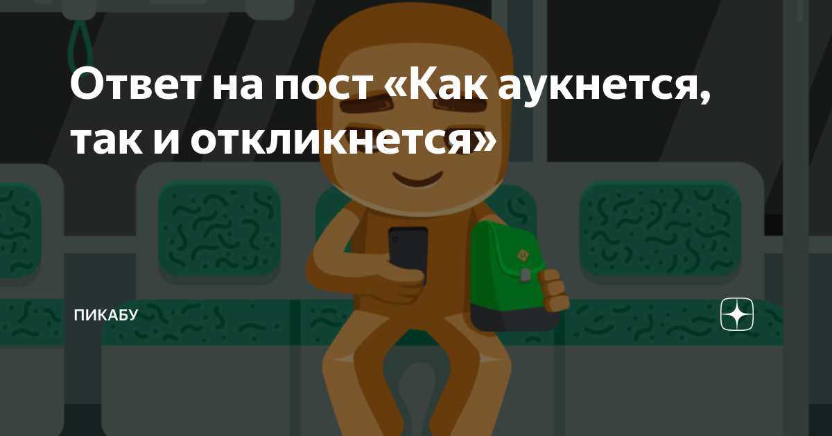Ответ на пост «Как аукнется, так и откликнется» | Пикабу | Дзен