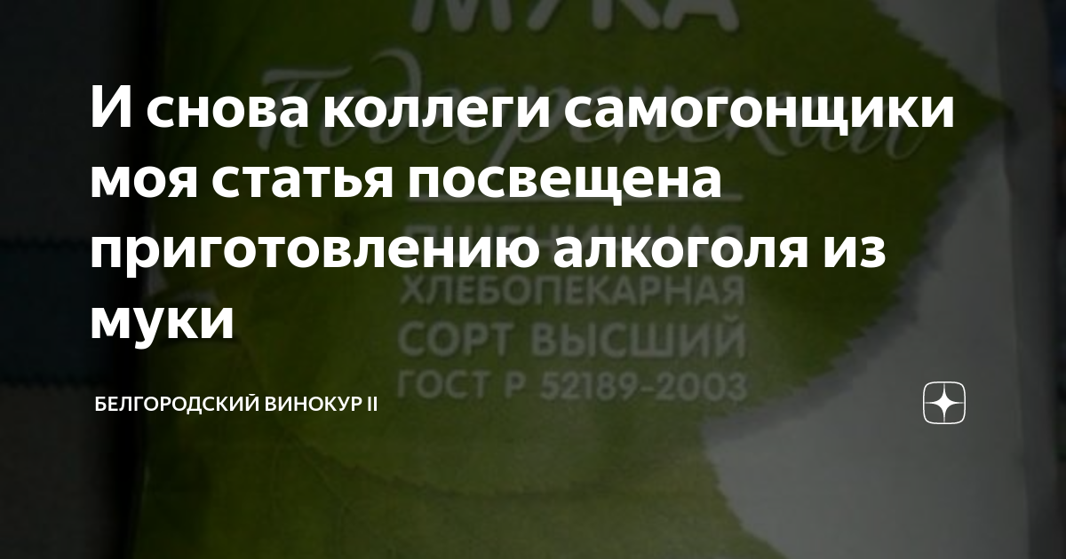 И снова коллеги самогонщики моя статья посвещена приготовлению алкоголя ...