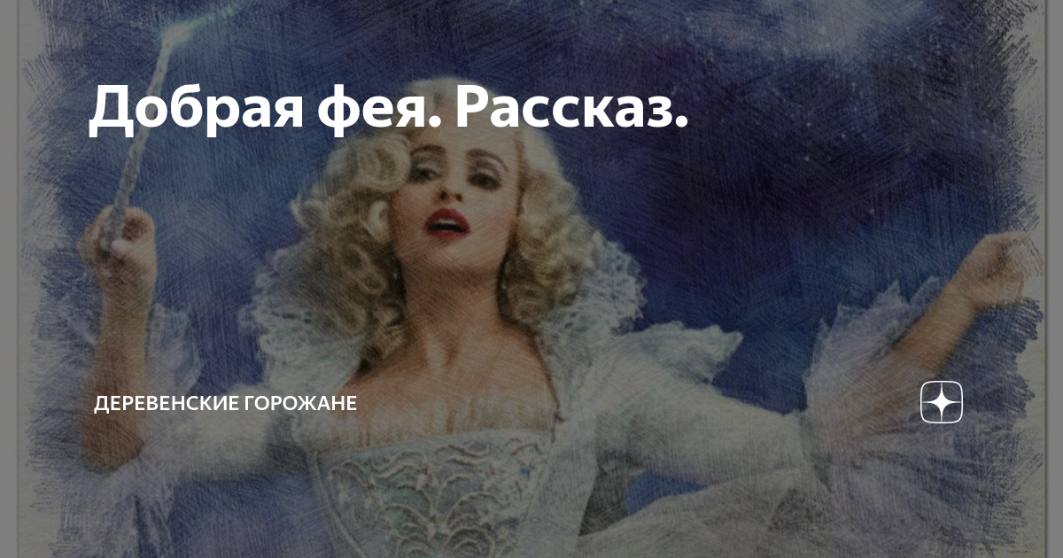 Добрая фея. Рассказ. | На завалинке | Дзен