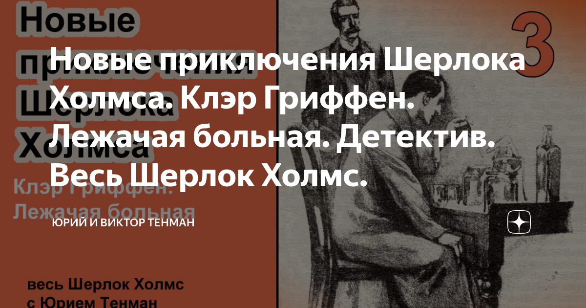 Выбирая свою историю книга. Детектив пациент.