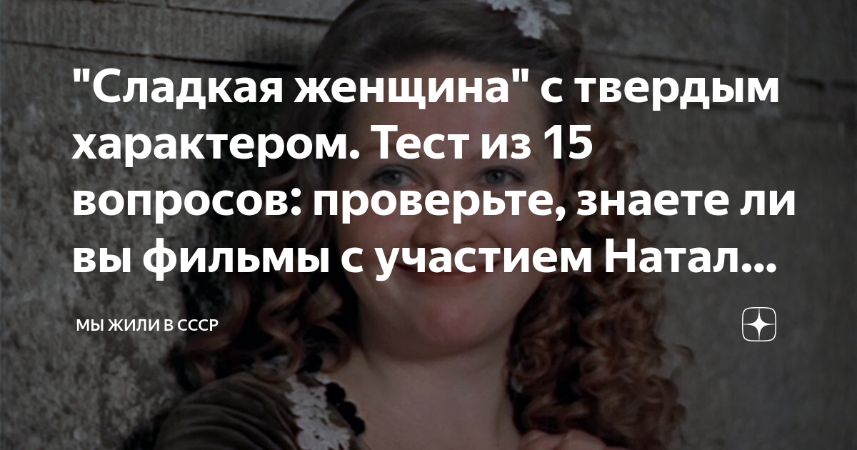"Сладкая женщина" с твердым характером. Тест из 15 вопросов: проверьте ...