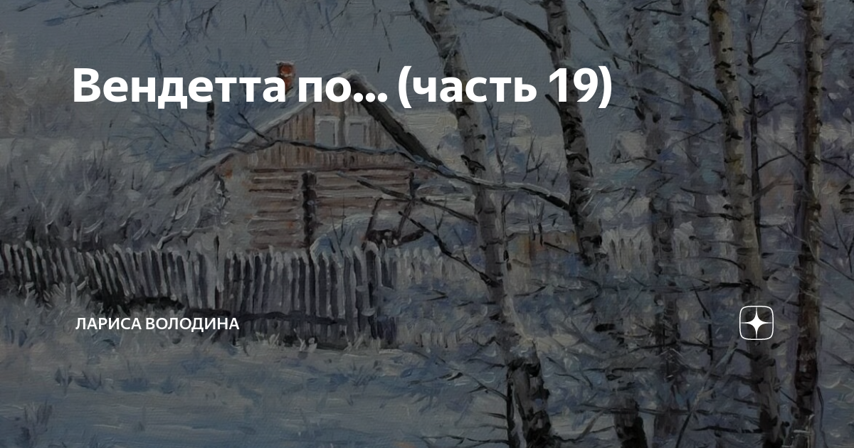 Вендетта по... (часть 19) | Лариса Володина. Рассказы | Дзен