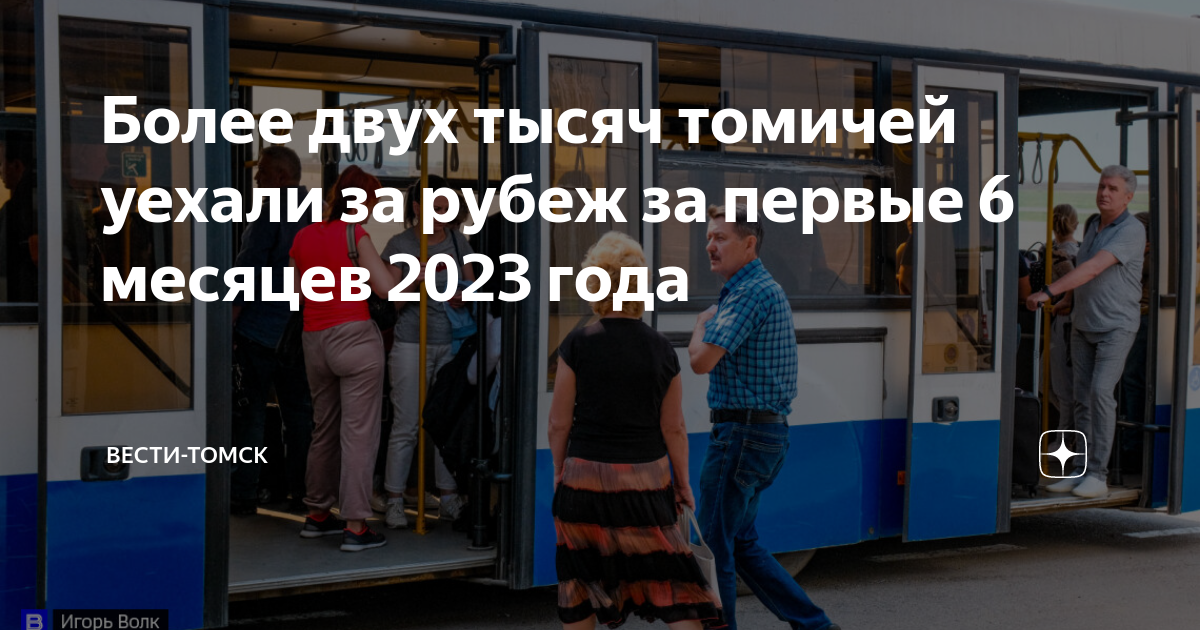 Более двух тысяч томичей уехали за рубеж за первые 6 месяцев 2023 года ...