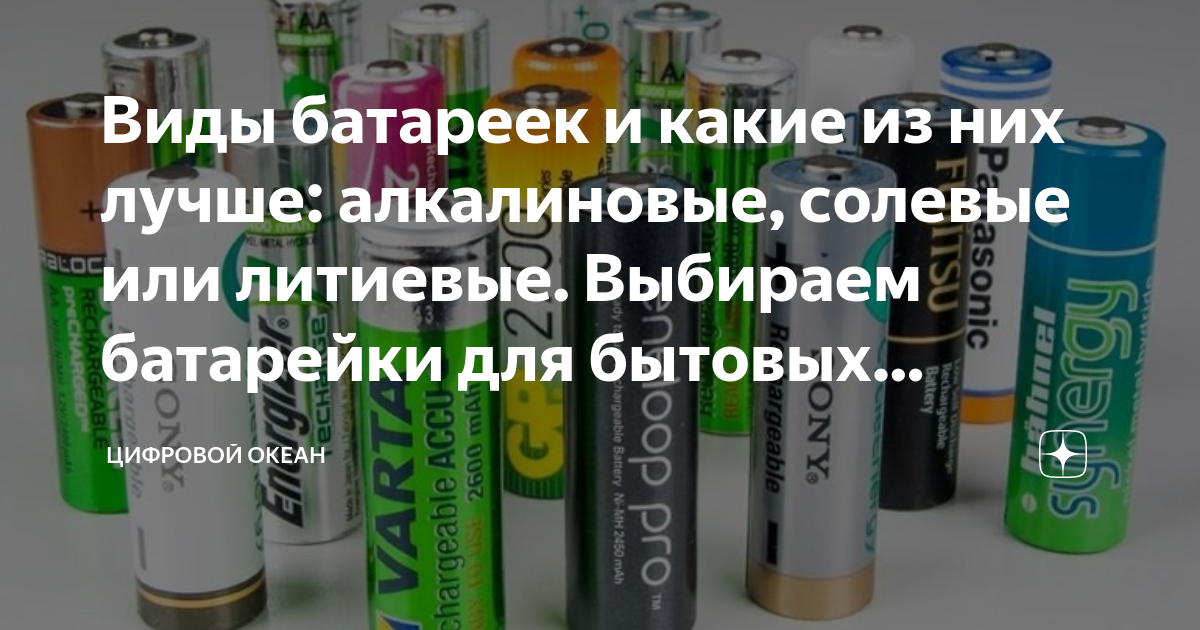 Виды батареек и какие из них лучше: алкалиновые, солевые или литиевые .