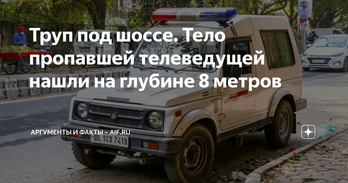 Труп под шоссе. Тело пропавшей телеведущей нашли на глубине 8 метров ...