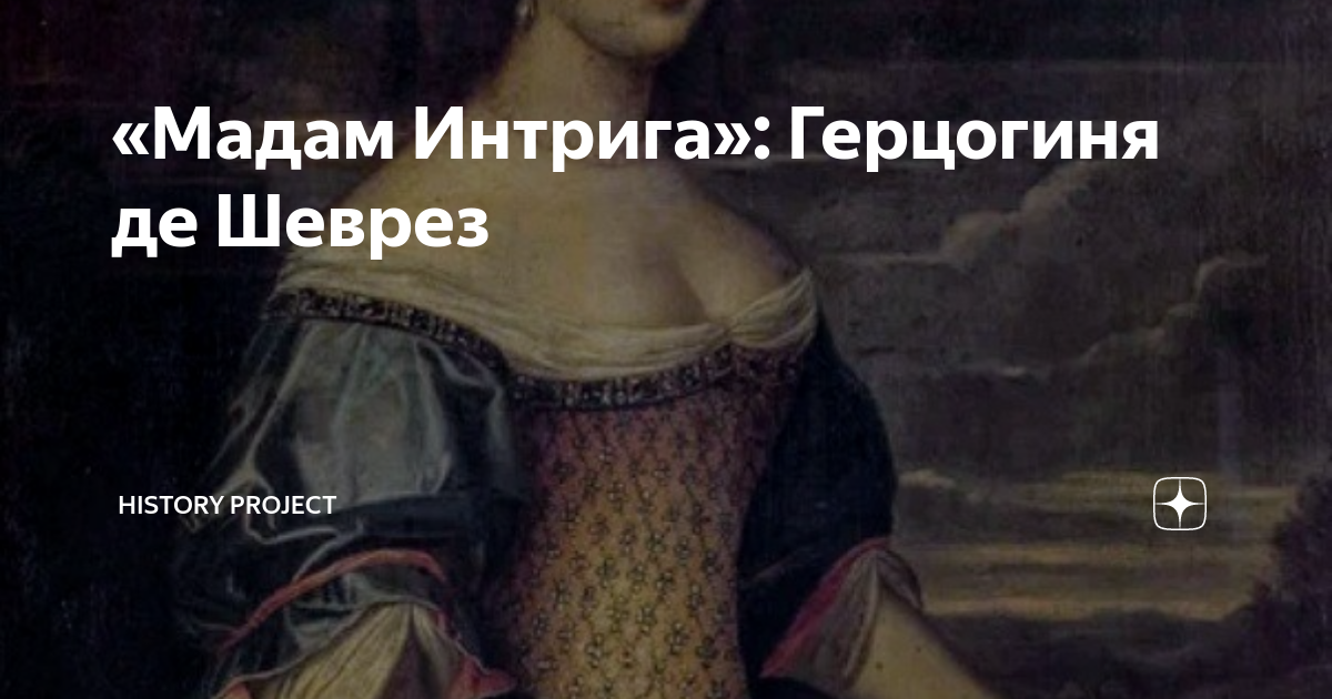 «Мадам Интрига»: Герцогиня де Шеврез | Журнал «History Project» | Дзен