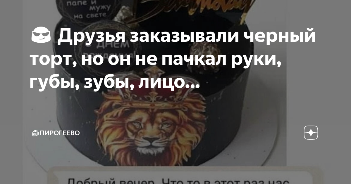 😎 Друзья заказывали черный торт, но он не пачкал руки, губы, зубы, лицо ...
