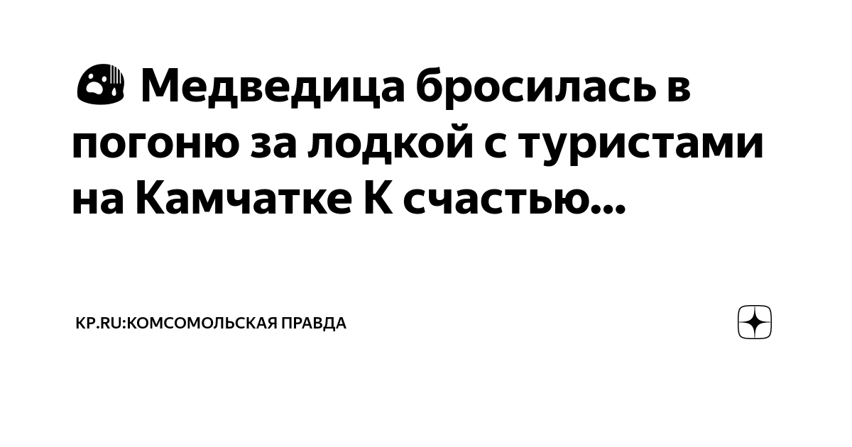 ?? Медведица бросилась в погоню за лодкой с туристами на Камчатке К ...