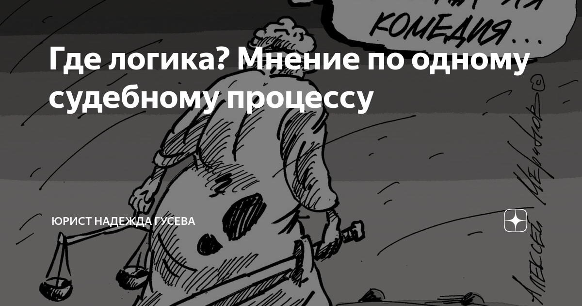 Где логика? Мнение по одному судебному процессу | Гусева Надежда - ваш ...