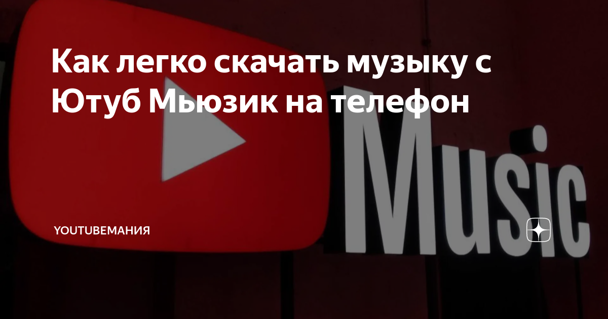 как скачать музыку на телефон с ютуба