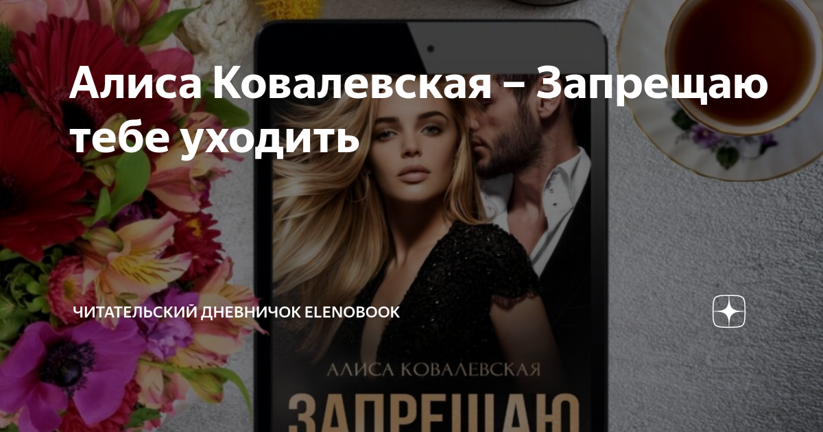 Запрещаю тебе уходить алиса ковалевская. Алиса ковалевская запрещаю. Останусь твоей алиса ковалевская. Запрещаю тебе уходить алиса ковалевская. Алиса ковалевская мой хозяин.