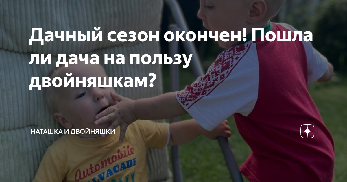Дачный сезон окончен! Пошла ли дача на пользу двойняшкам? | Наташка и ...