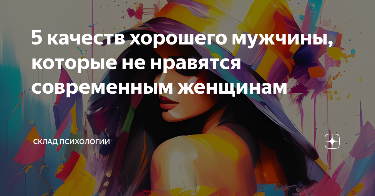 5 качеств хорошего мужчины, которые не нравятся современным женщинам ...