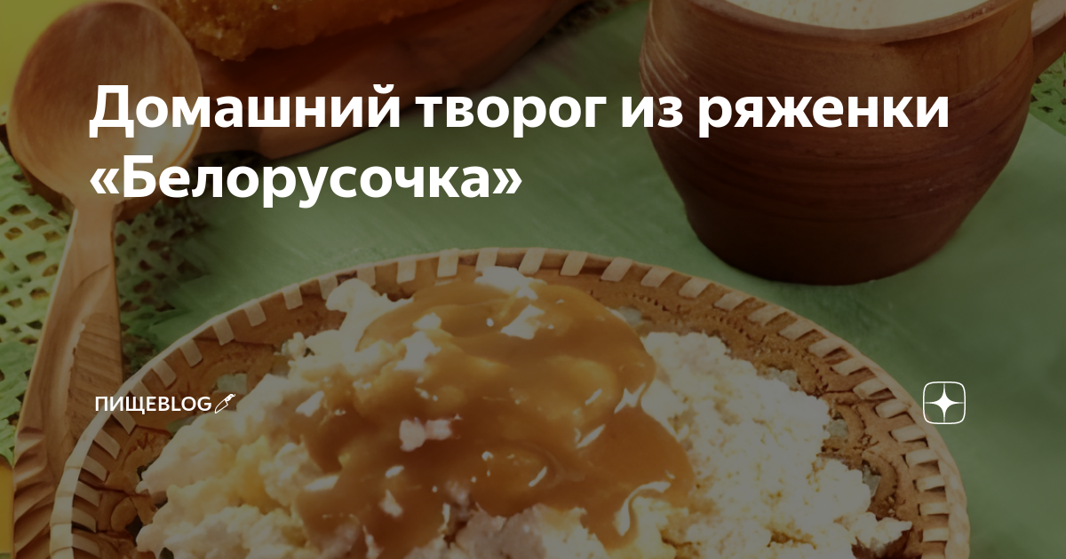 Творожок из ряженки и десерт