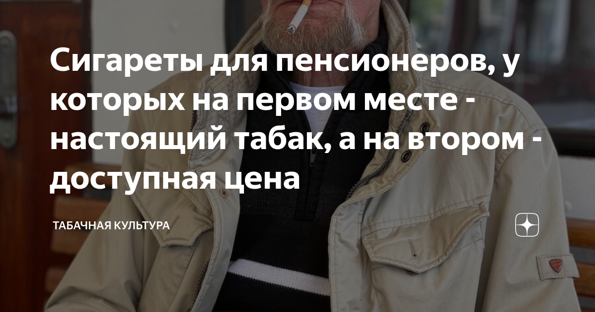 Сигареты для пенсионеров, у которых на первом месте - настоящий табак ...